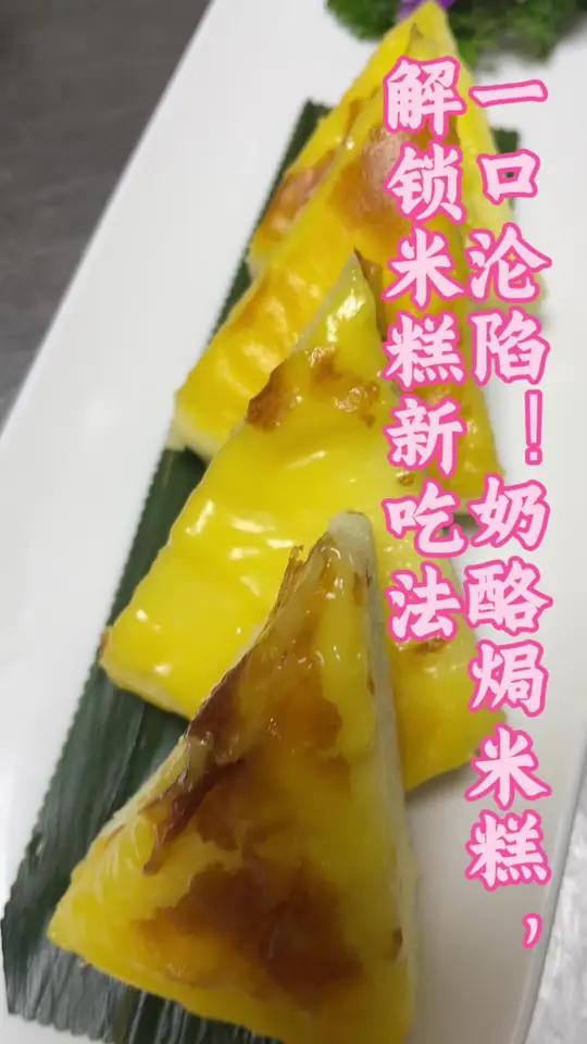 香甜软糯!解锁奶酪焗米糕神仙吃法,今天给大家分享一款超绝的创意点心——奶酪焗米糕!软软糯糯