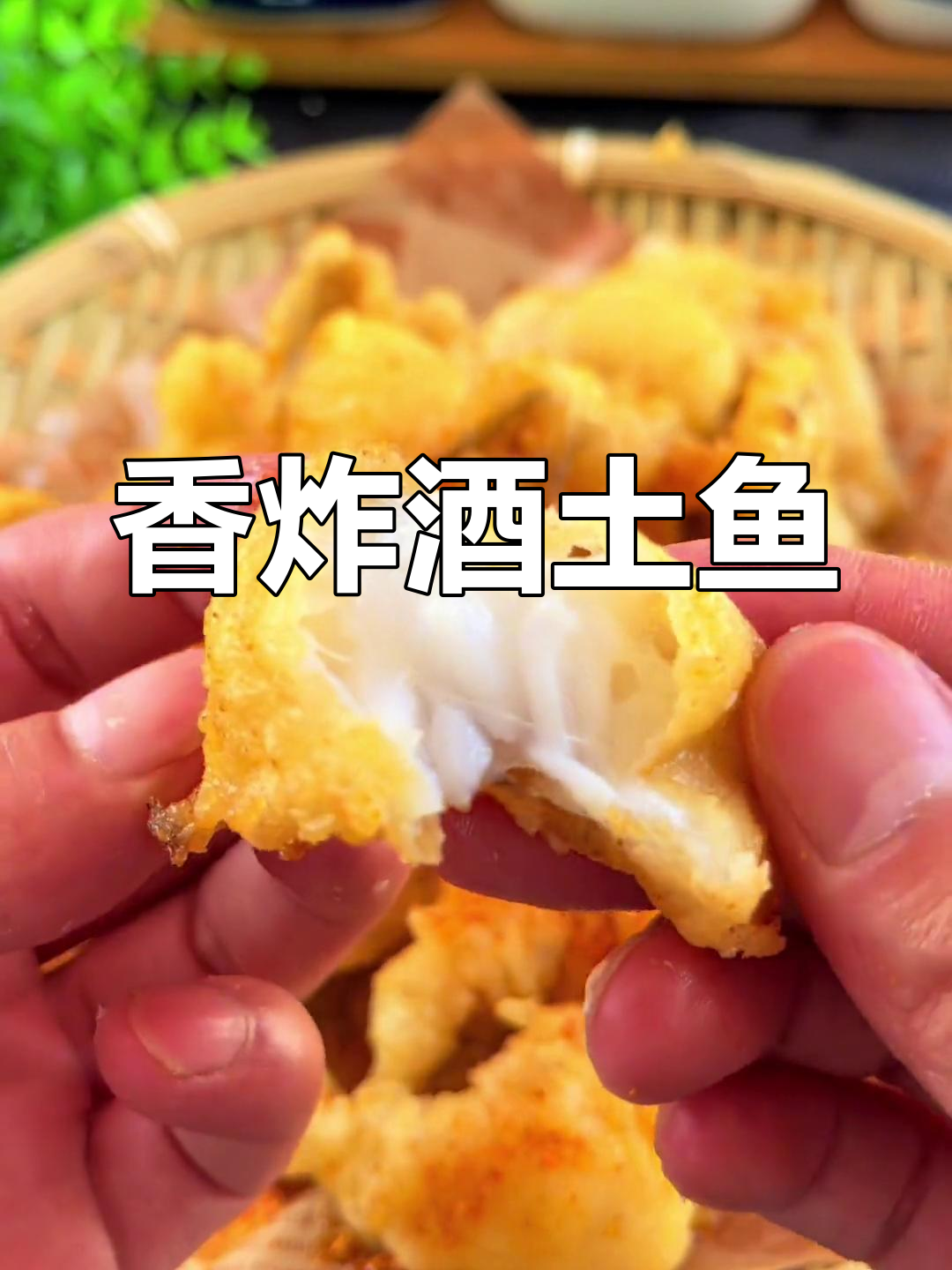酥脆酒土鱼,外焦内嫩的完美做法