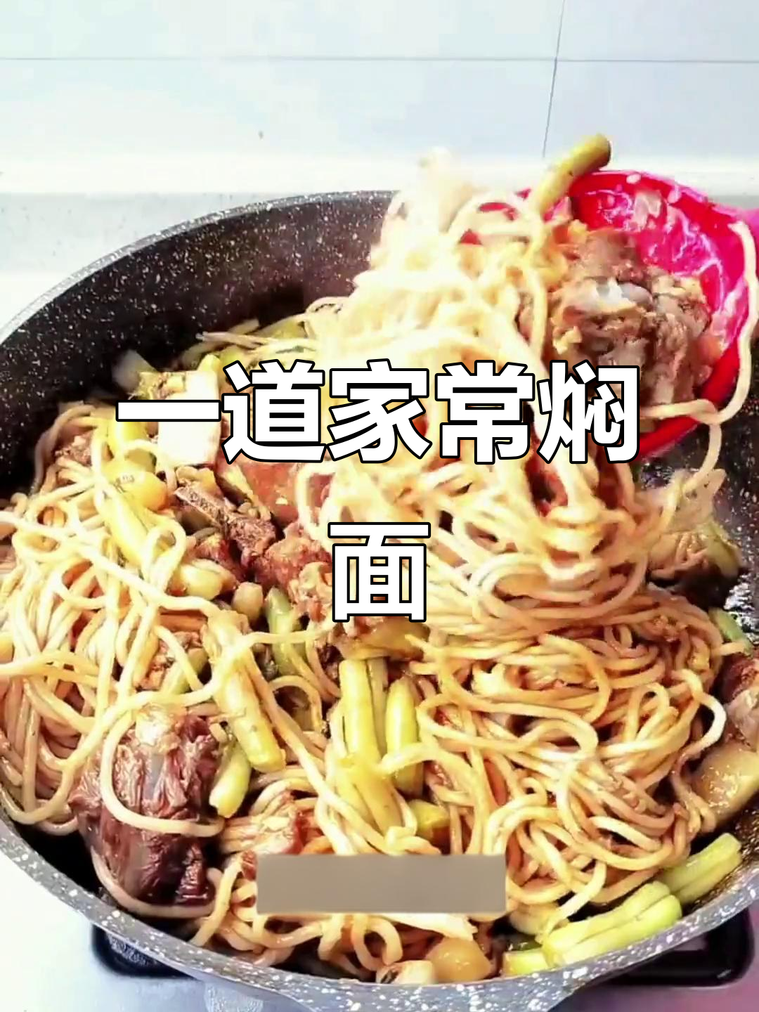 夏季最爱焖面,简单又美味,一锅搞定饭和菜