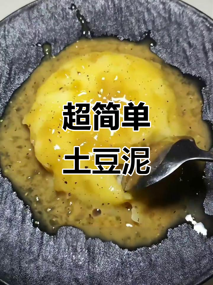 零失败土豆泥做法,新手必学!