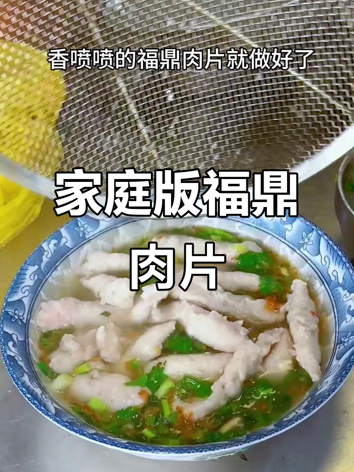 在家轻松做福鼎肉片,味道比外面还好