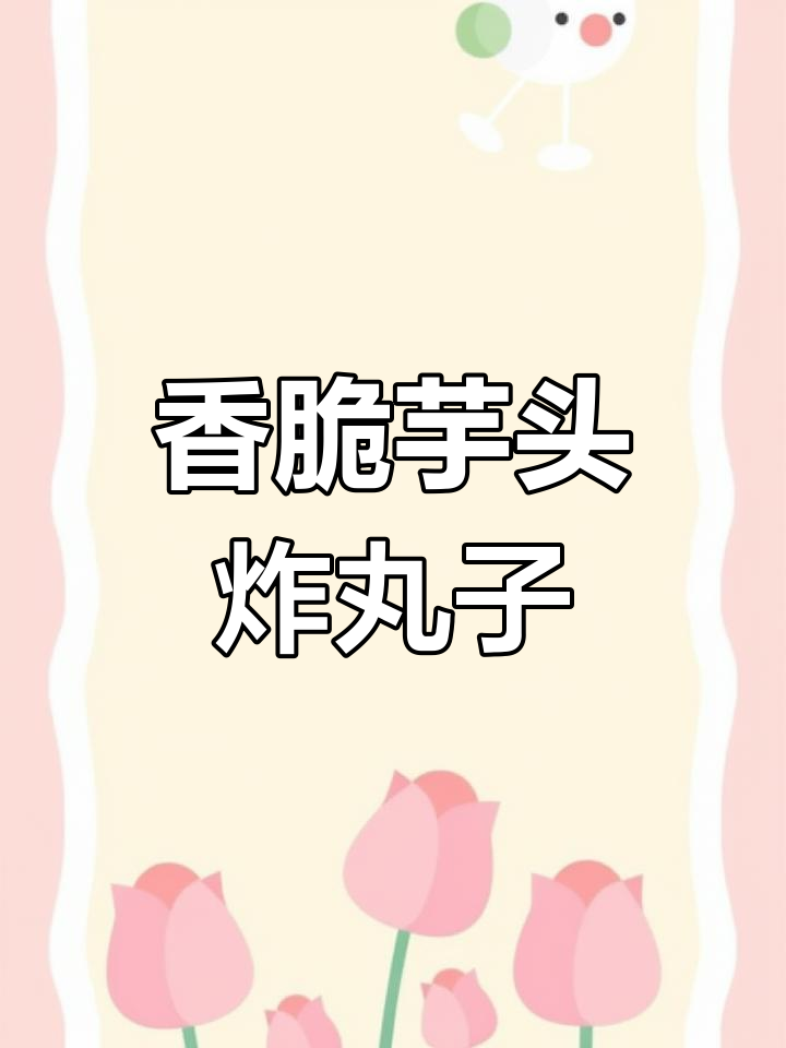 用芋头和香菇做炸丸子,简单又美味