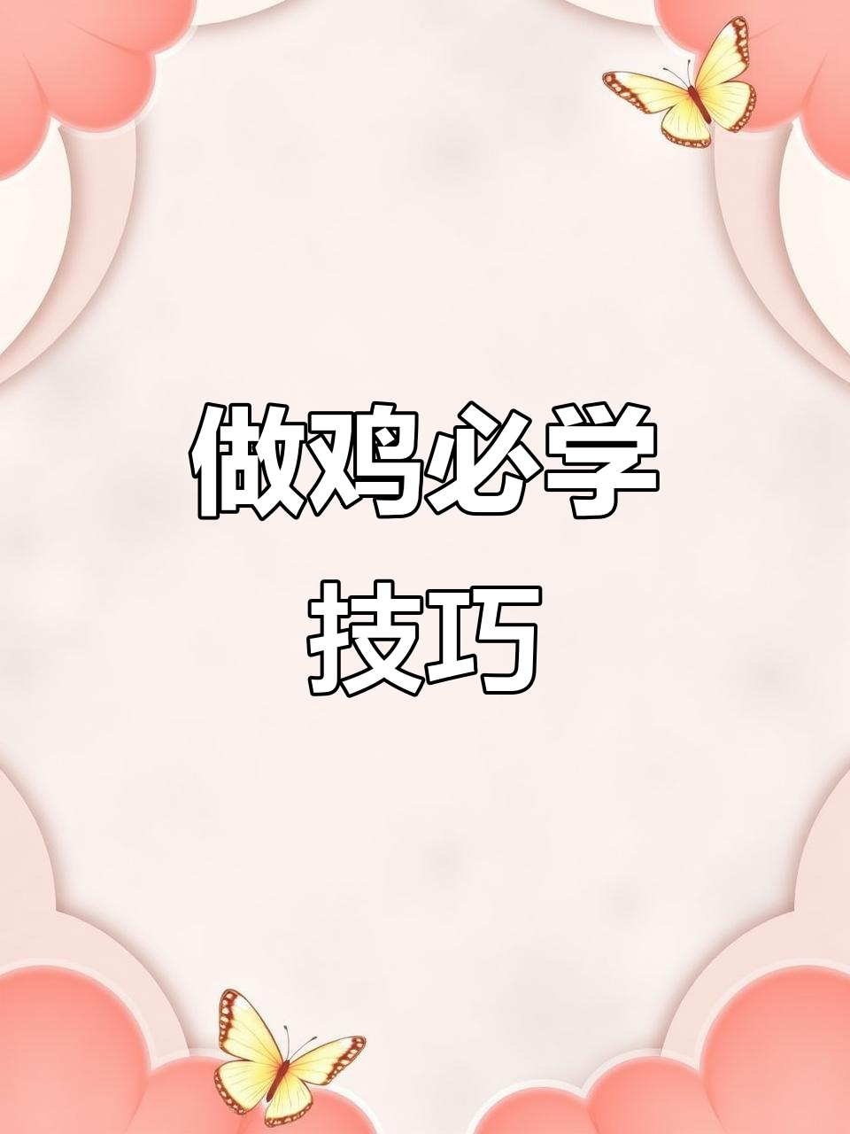 鸡肉不柴的秘诀,教你做鲜嫩辣椒炒鸡