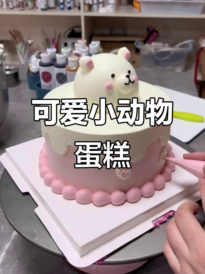 小动物造型蛋糕，萌态十足！