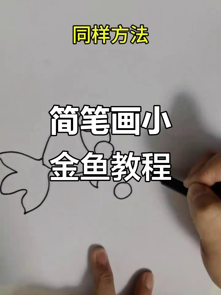 用两个圆轻松画小金鱼,简单又有趣!