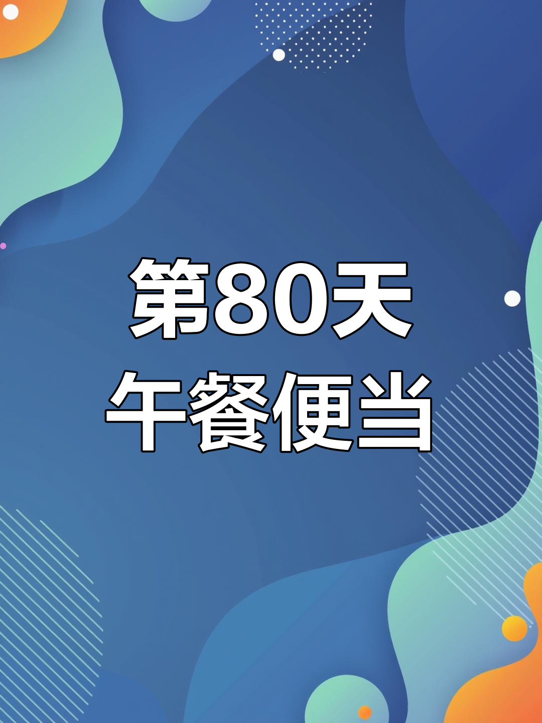 老公带饭第八十天,菠萝牛肉配糖醋虾,鲜甜又营养