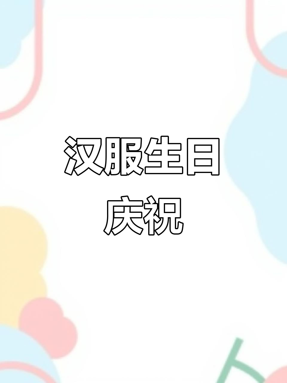 2022汉服节庆生，雪飞老师送十层蛋糕温暖如初