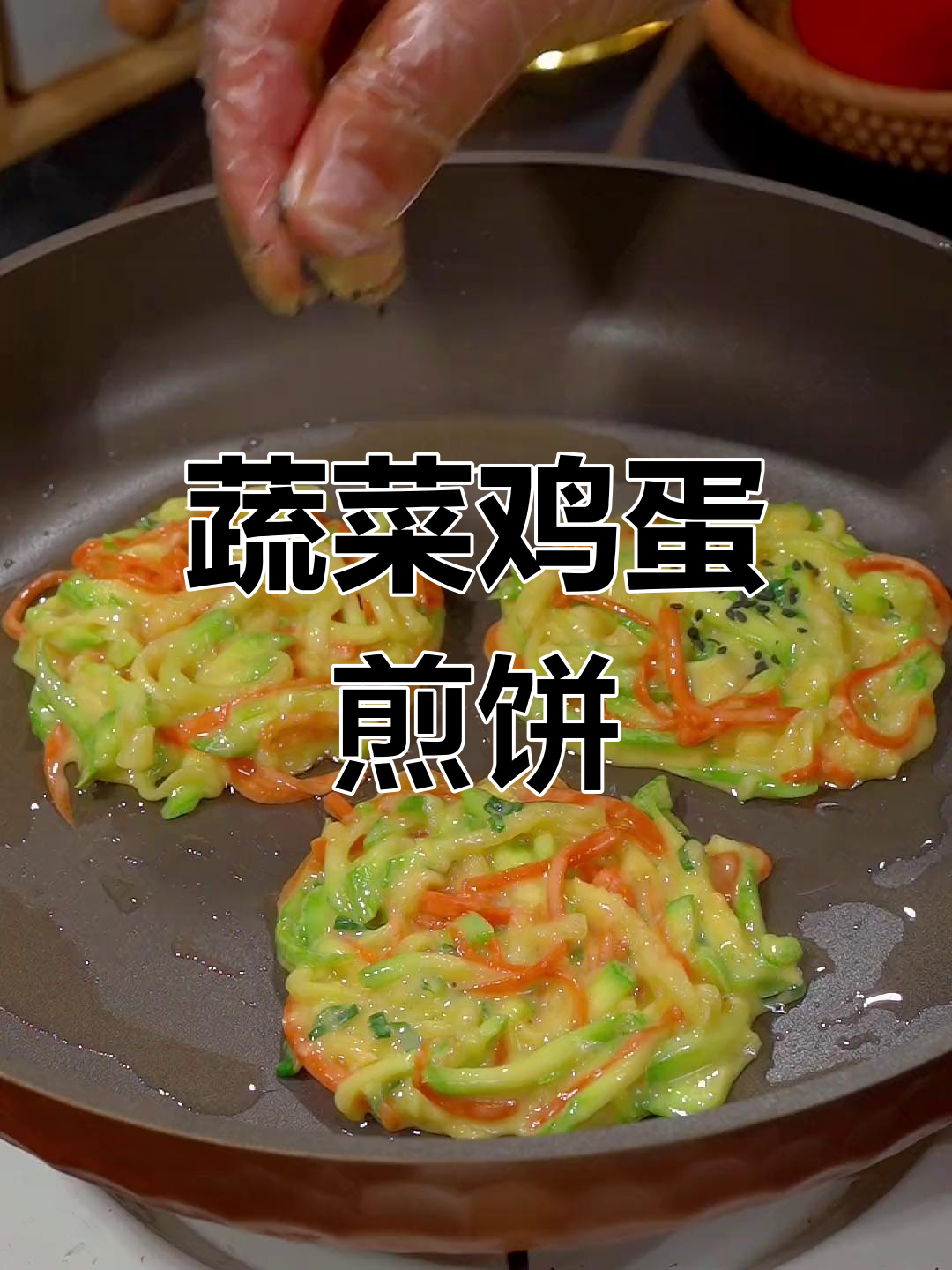 西葫芦胡萝卜蔬菜煎饼,搭配鸡蛋和黑芝麻更营养