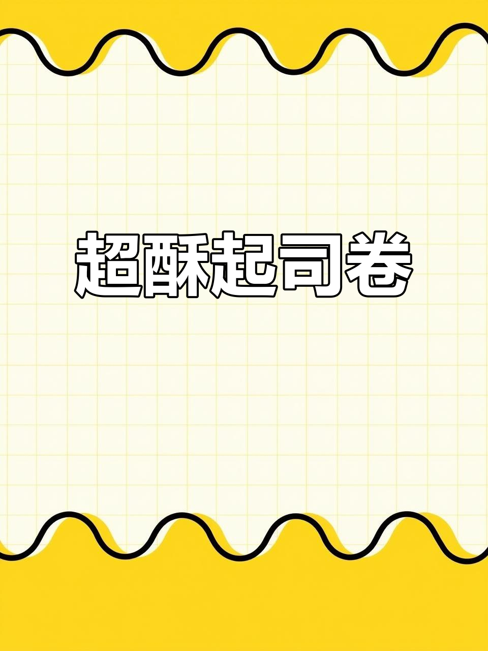 脆皮披萨卷,两种蘸酱让你停不下来