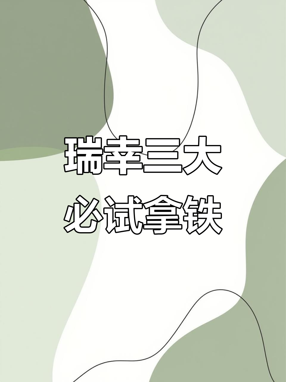 瑞幸咖啡点单攻略:三款必试拿铁,喝出幸福感
