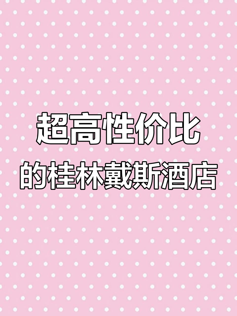 桂林戴斯酒店:性价比超高,闹中取静的隐秘好去处