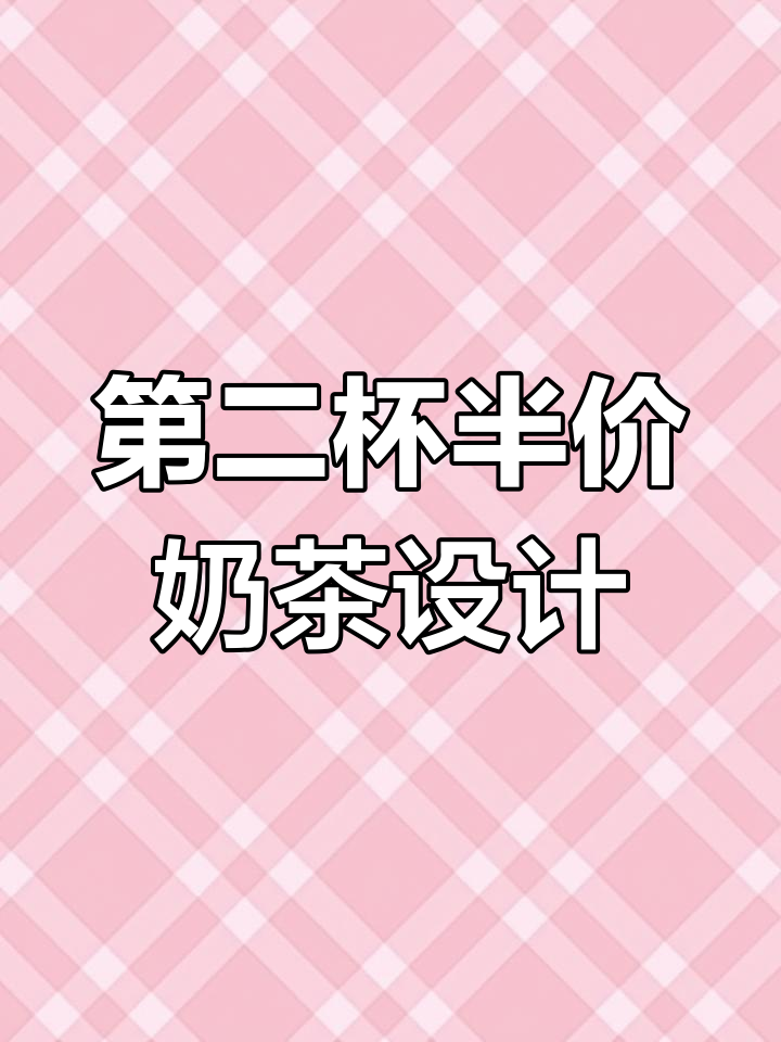 设计第二杯半价奶茶海报,提升PS技巧