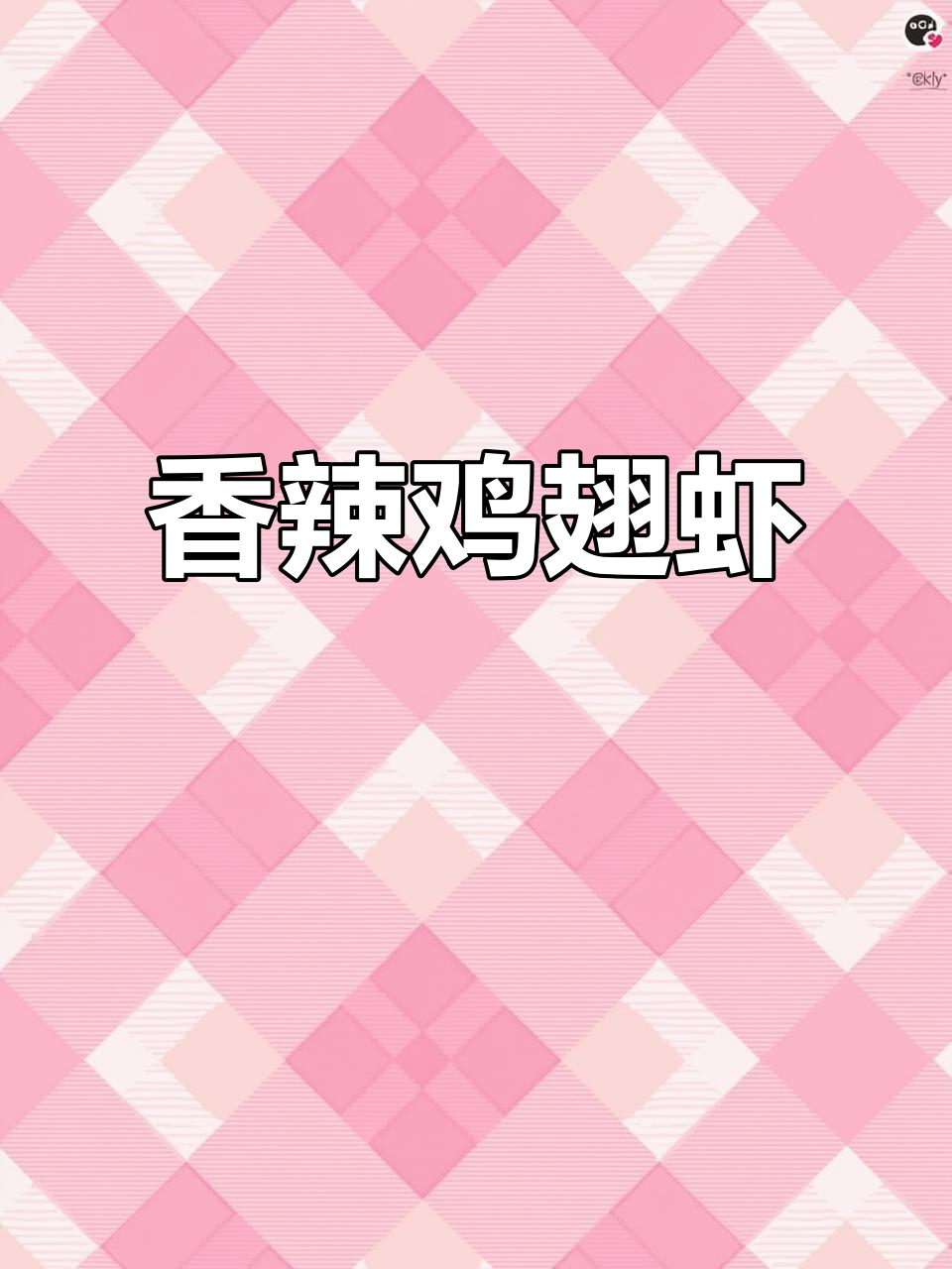 香辣鸡翅虾配米饭,味道无敌!