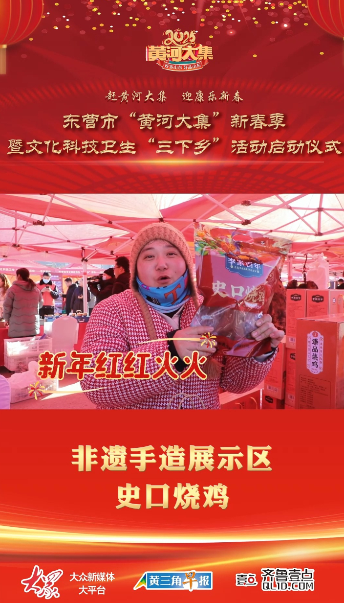 东营市“黄河大集”新春季|非遗手造展示区:史口烧鸡