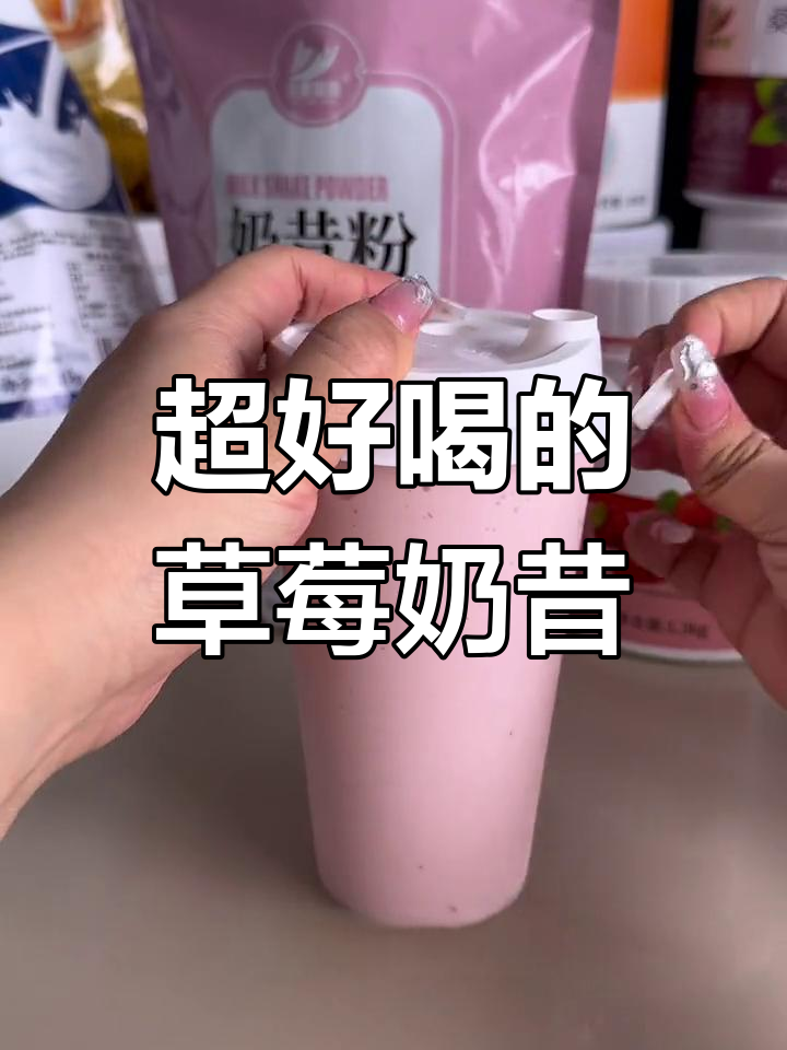 草莓奶昔,超绵密好喝
