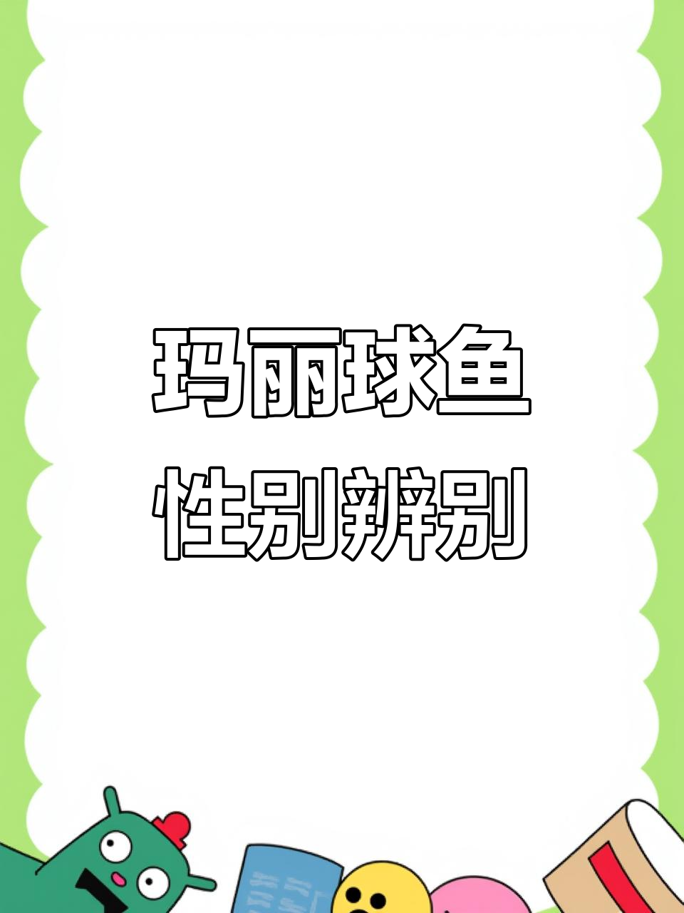 如何区分玛丽球鱼的公母?从体型到背鳍一招搞定