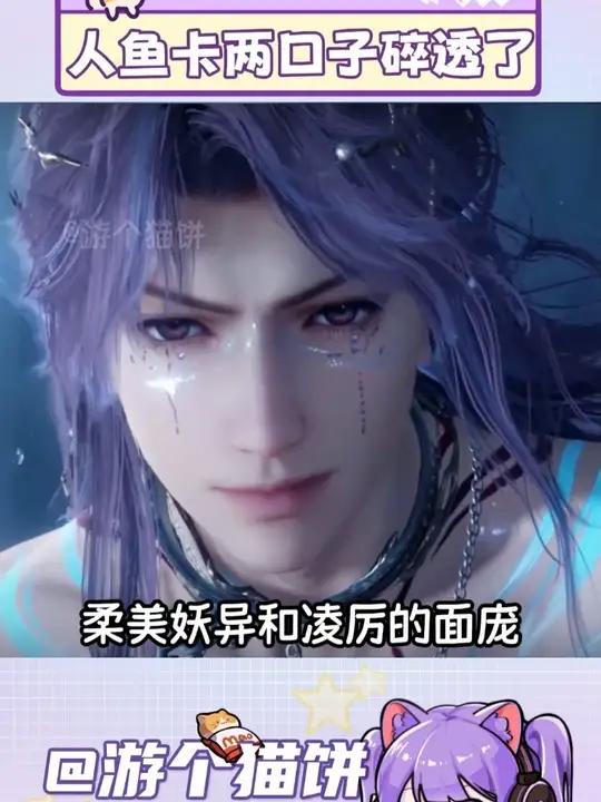 人鱼卡两口子碎透了……