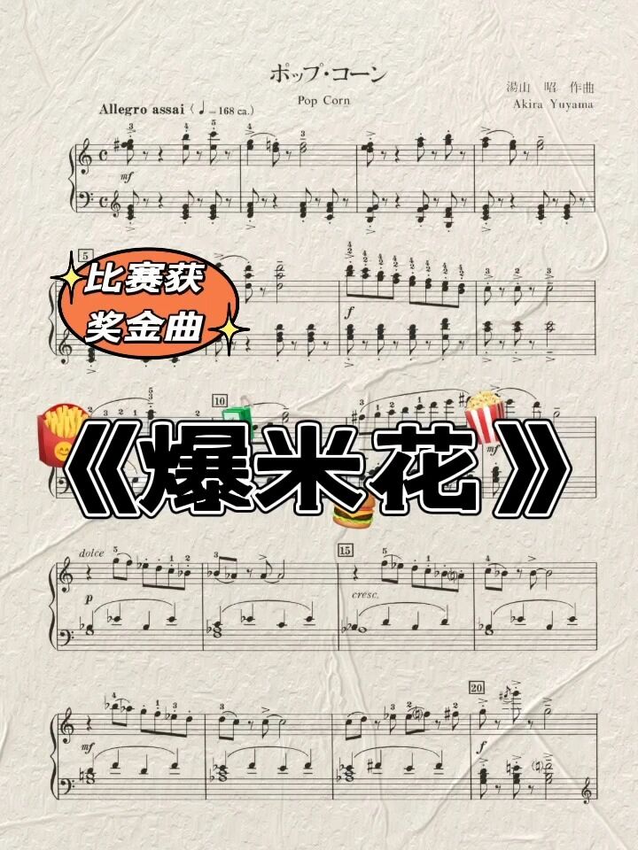 钢琴比赛获奖金曲《爆米花》汤山昭