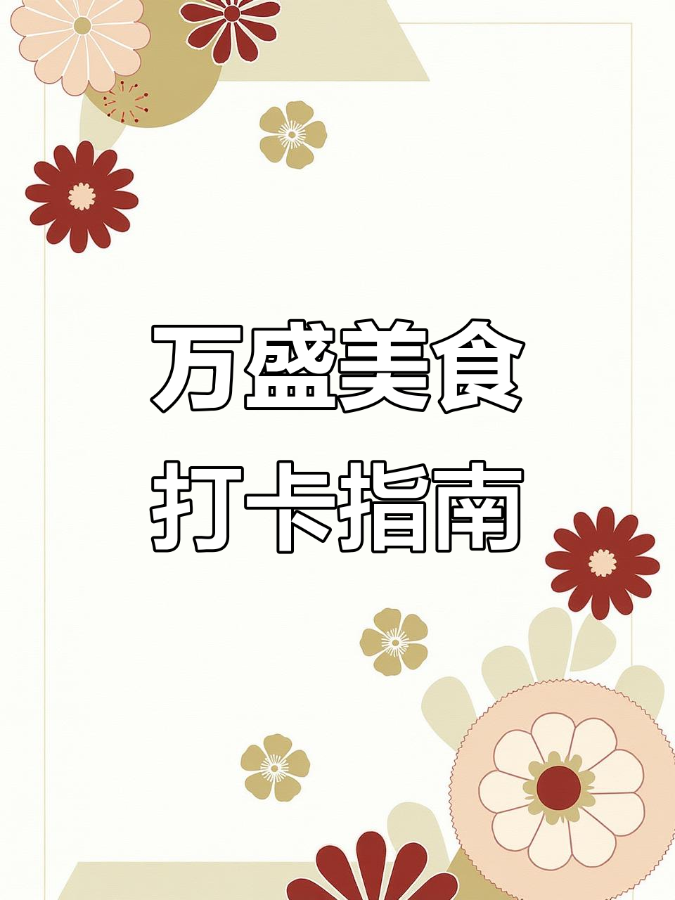 重庆万盛美食全攻略:豆腐脑、五刀香、糍粑冰粉必试