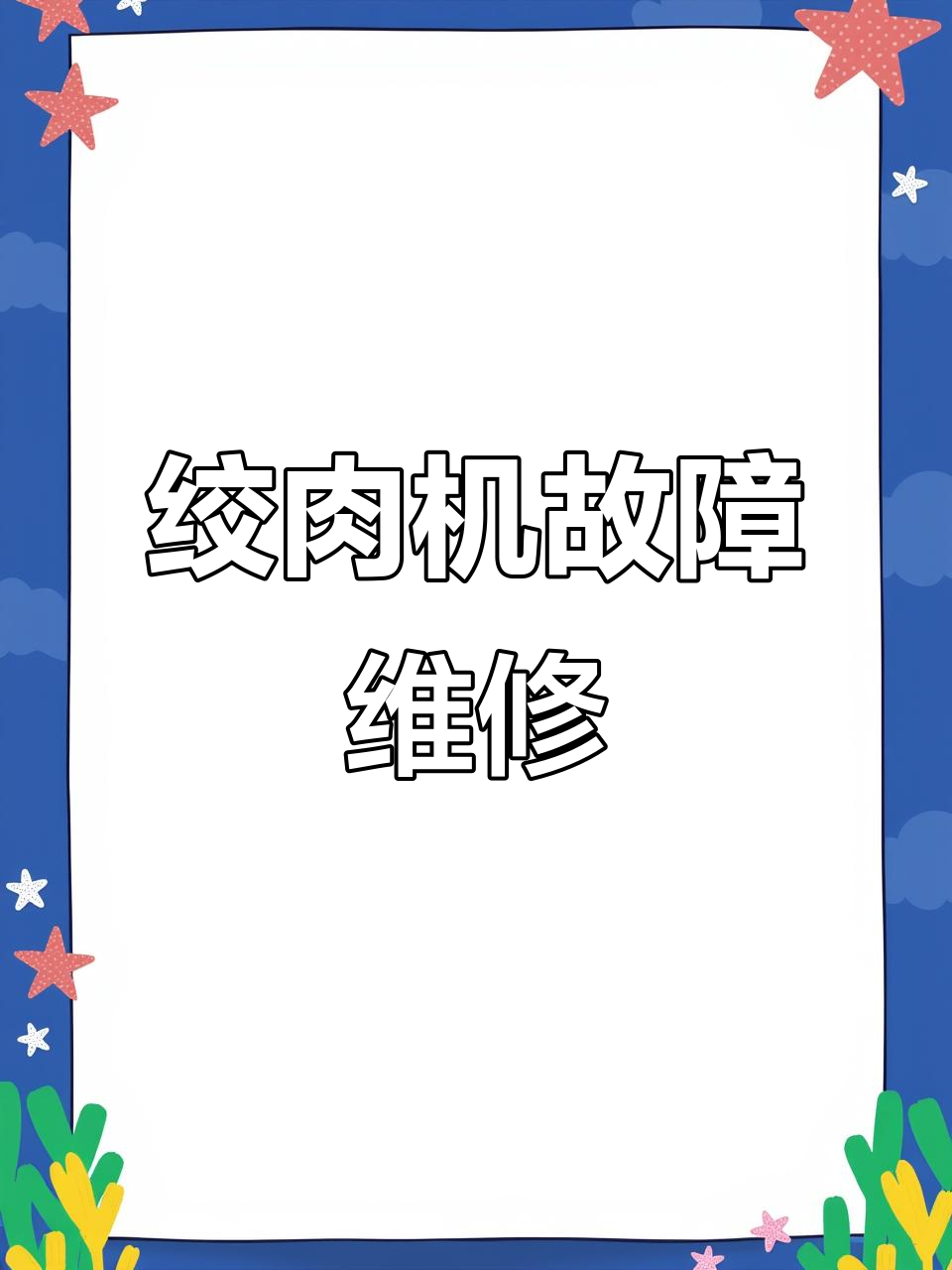 绞肉机不转？教你快速修复方法