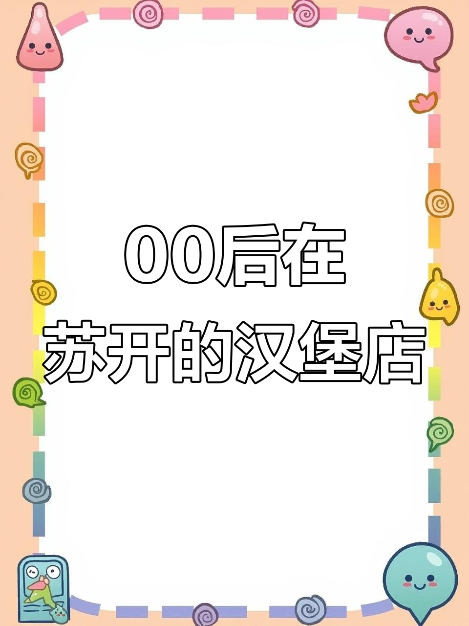 苏州00后开汉堡店,从摆摊到开店价格涨了1块,生意火爆!