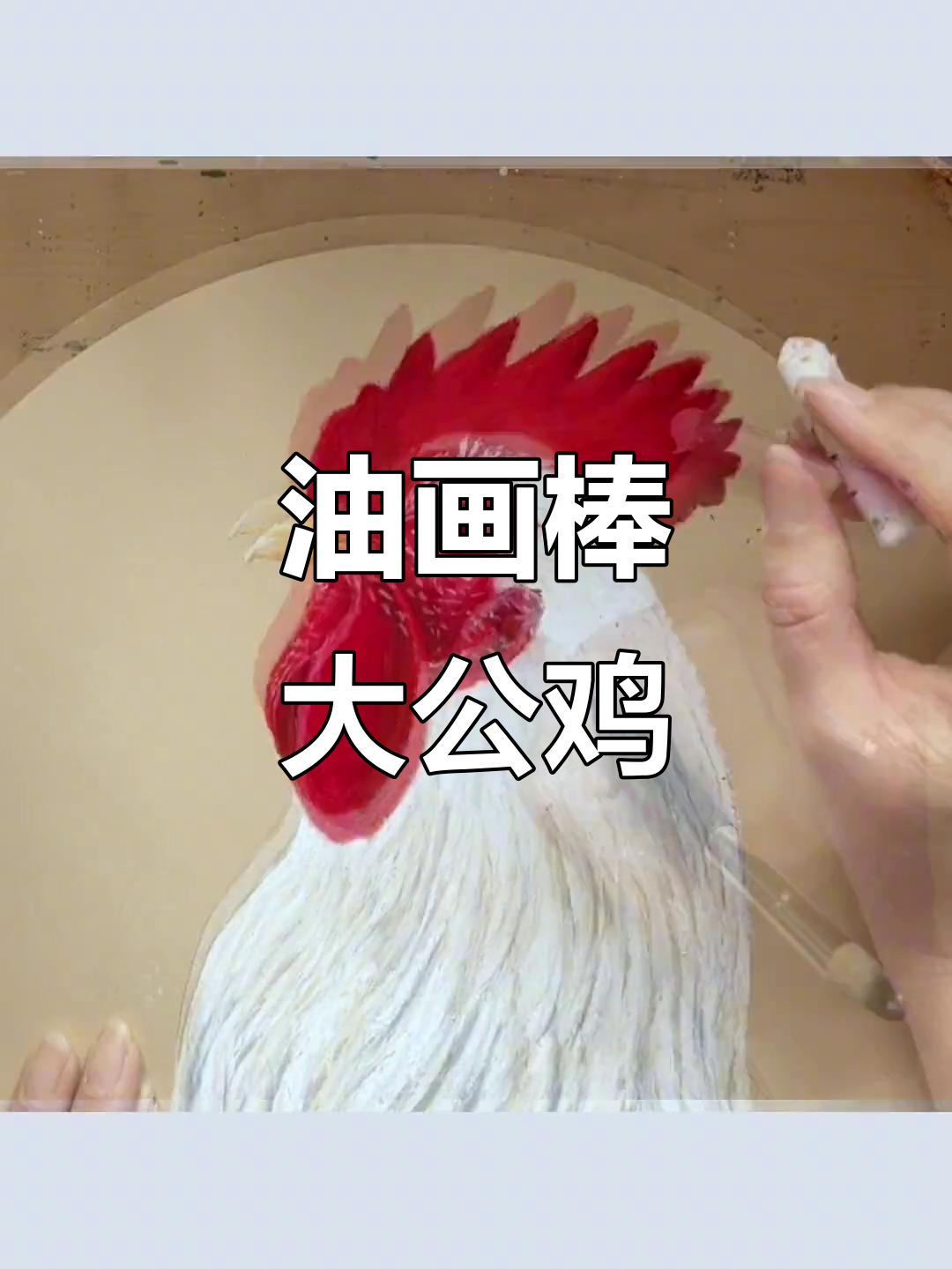 创意油画棒大公鸡,红冠花衣超炫酷!
