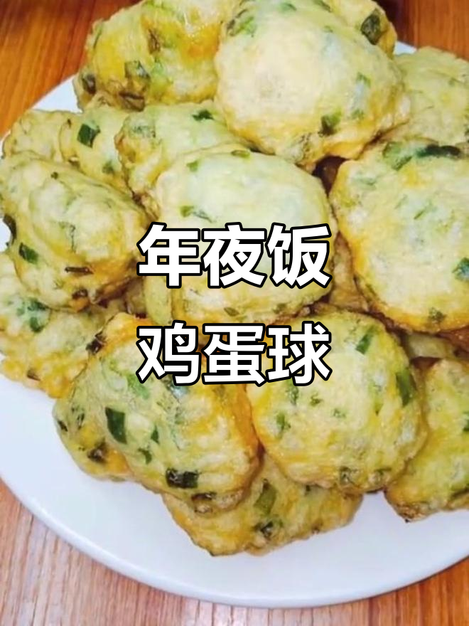 过年必备！这道鸡蛋球做法超简单，年夜饭必做美味