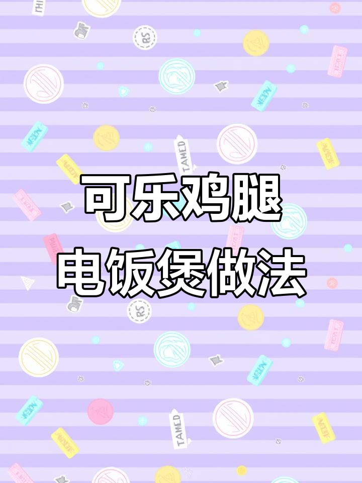 电饭煲可乐鸡腿,零油更美味!