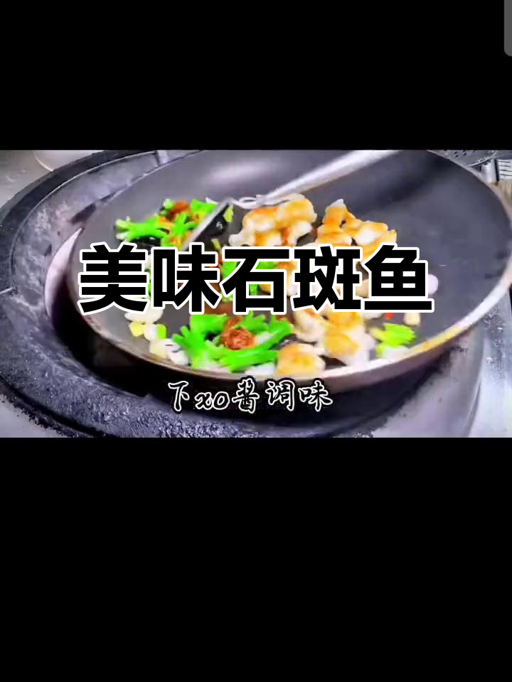 石斑鱼的美味做法，简单又好吃！