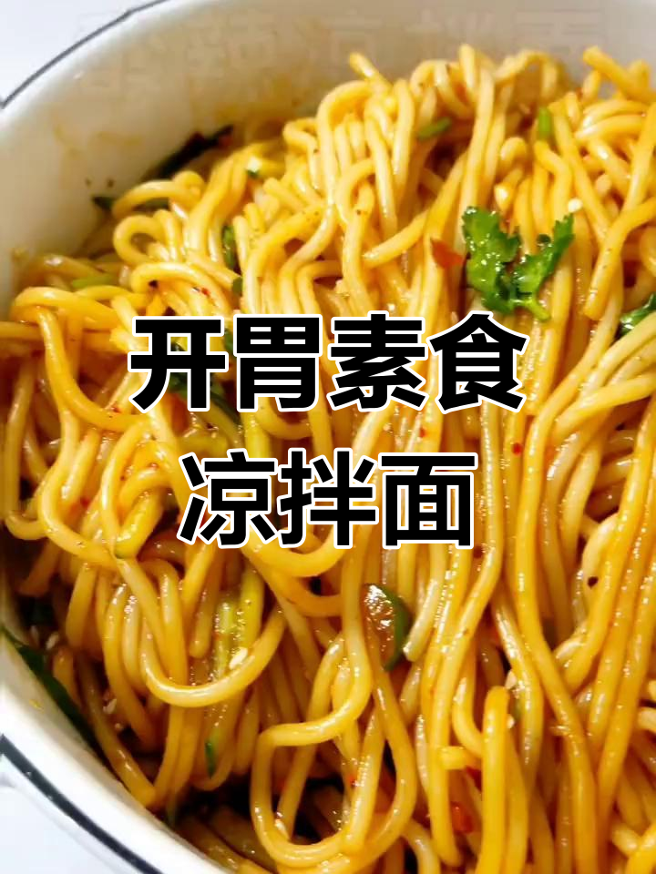 清爽素食凉拌面,解腻开胃,两盘都不够吃!