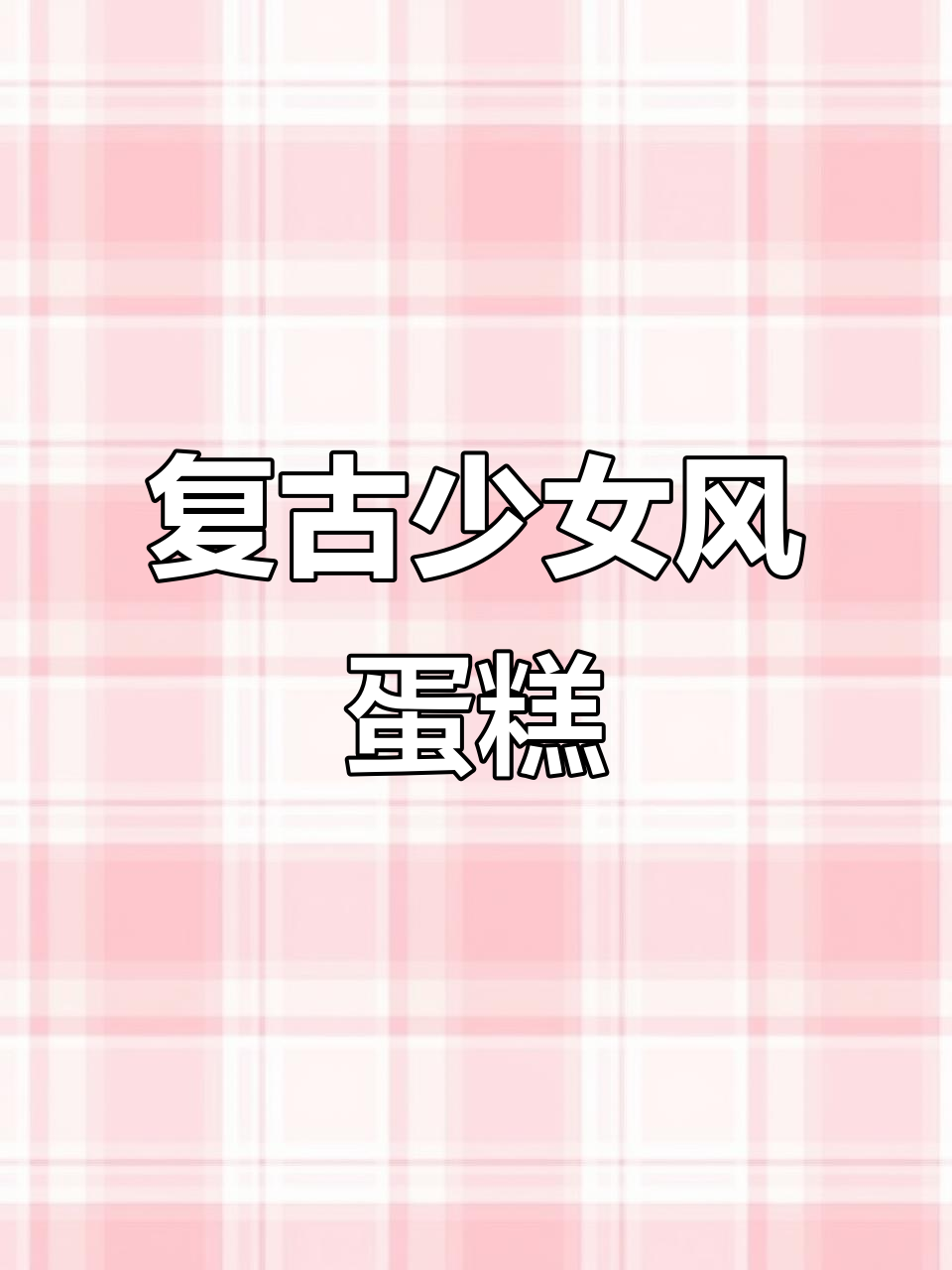 复古少女心6寸加高蛋糕，厦门必试美味