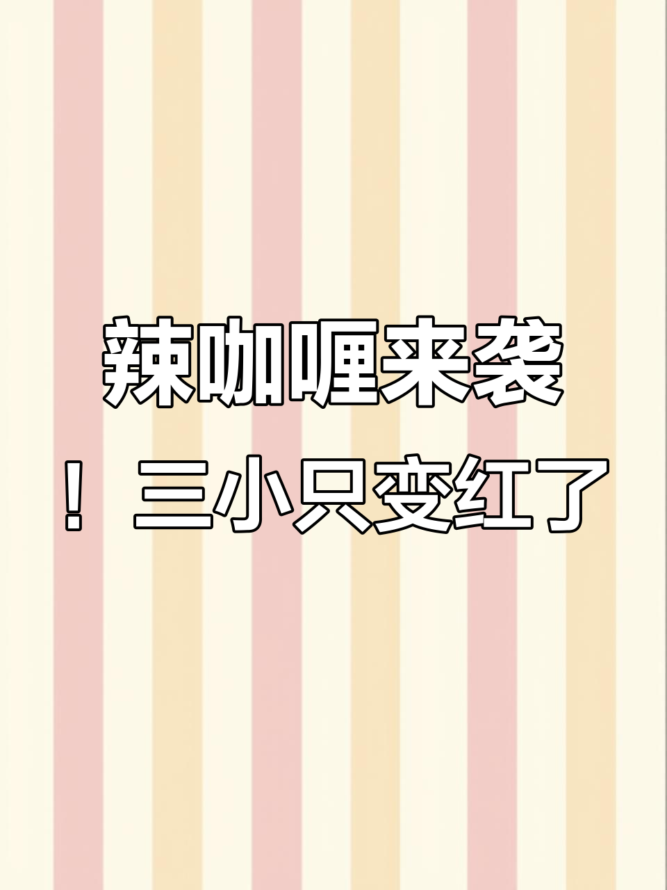 三小只挑战辣咖喱,红温乌萨奇强势回归!