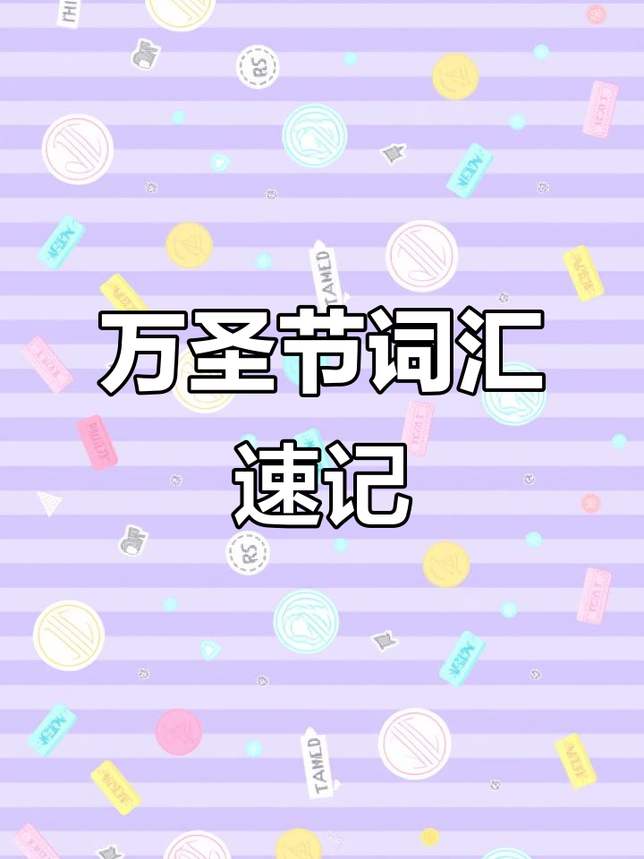 万圣节趣味单词大挑战,快来学!