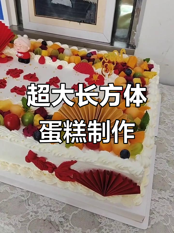 巨型长方形蛋糕挑战,做大了打包却成了难题