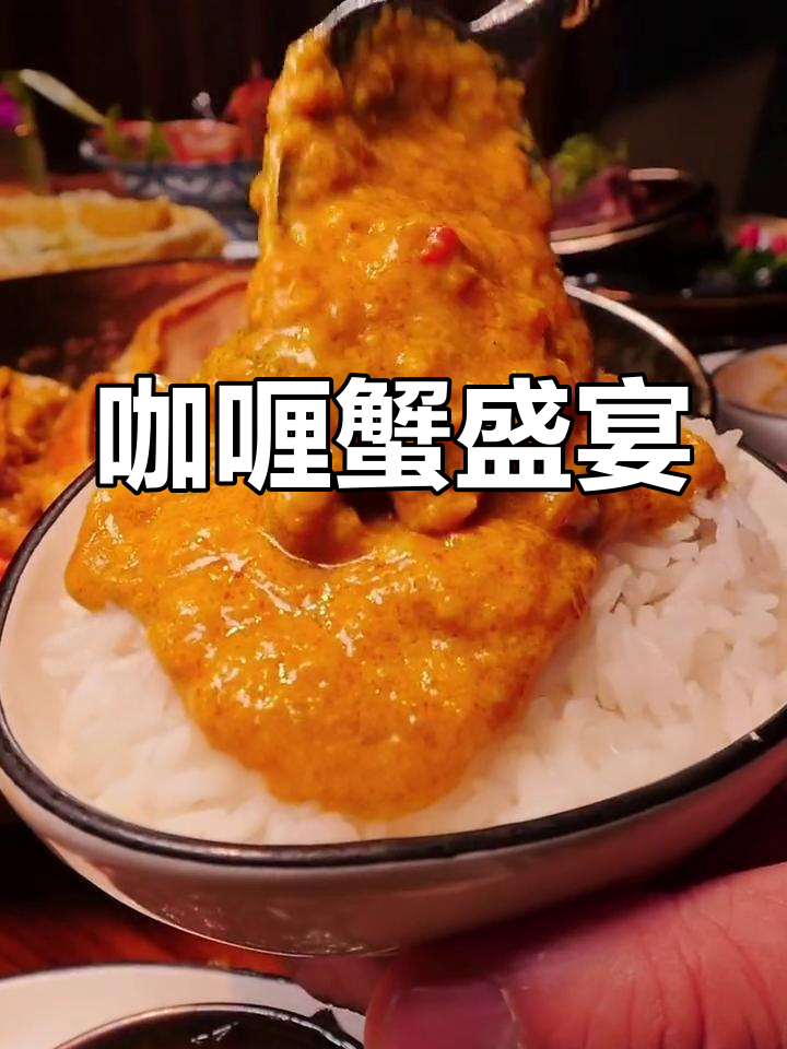 西安的泰式咖喱蟹,吃得过瘾,连米饭都能多吃三碗!