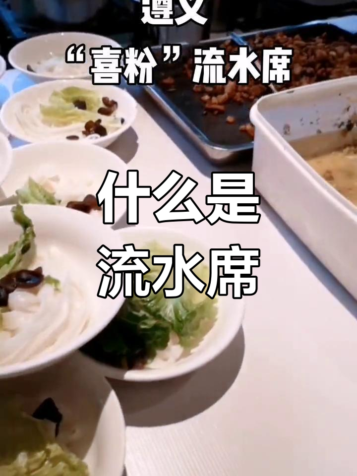 贵州特色流水席解析