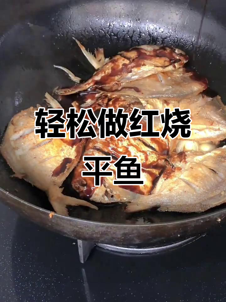 红烧平鱼家常做法,鲜嫩入味又简单