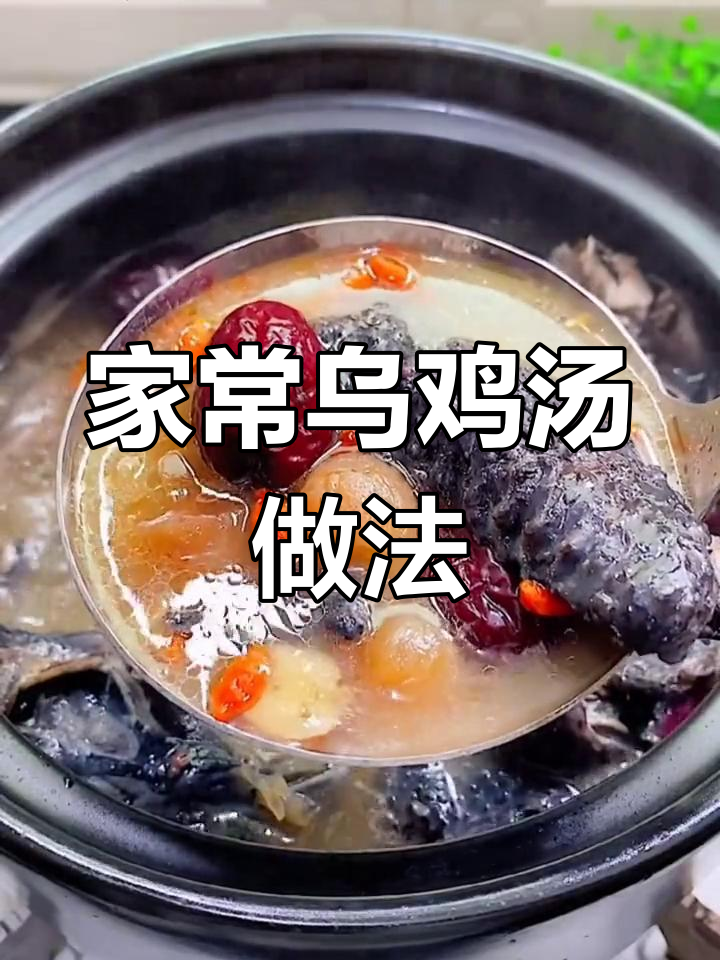 每月一碗乌鸡汤,益气补血又美味