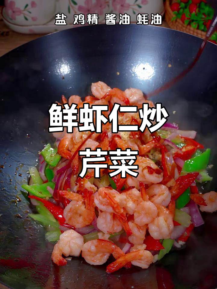 鲜虾仁炒芹菜,家常下饭美味无敌