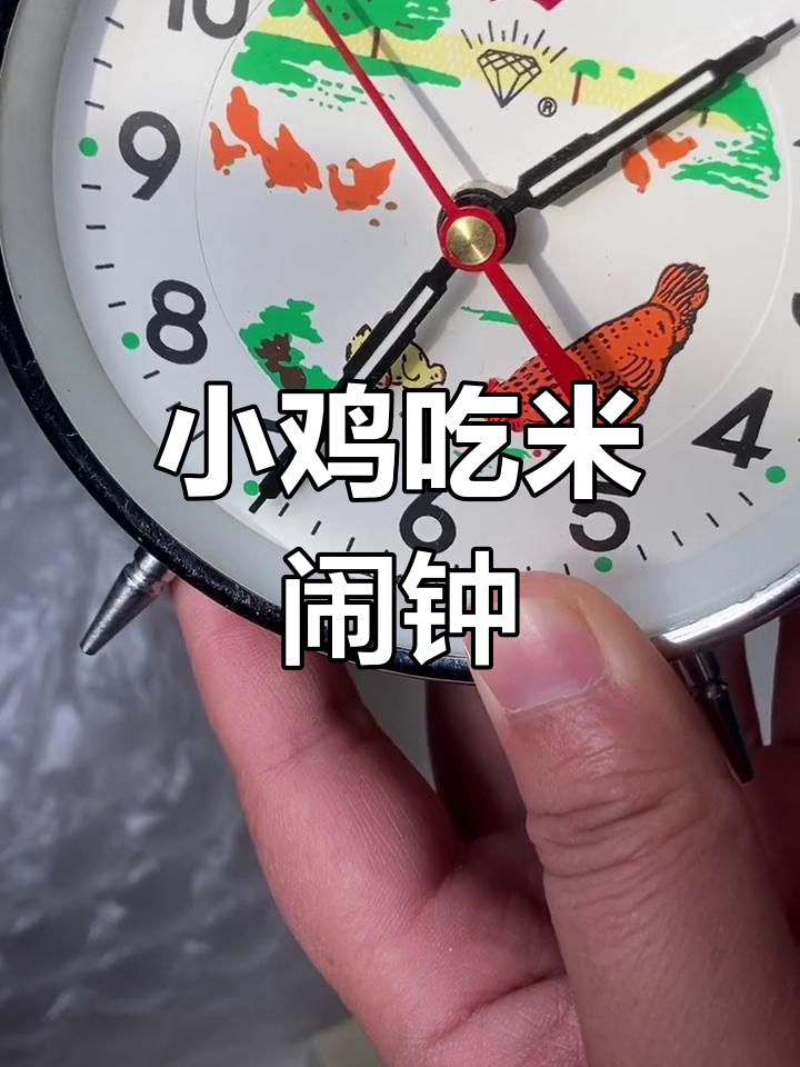 经典怀旧小鸡吃米闹钟