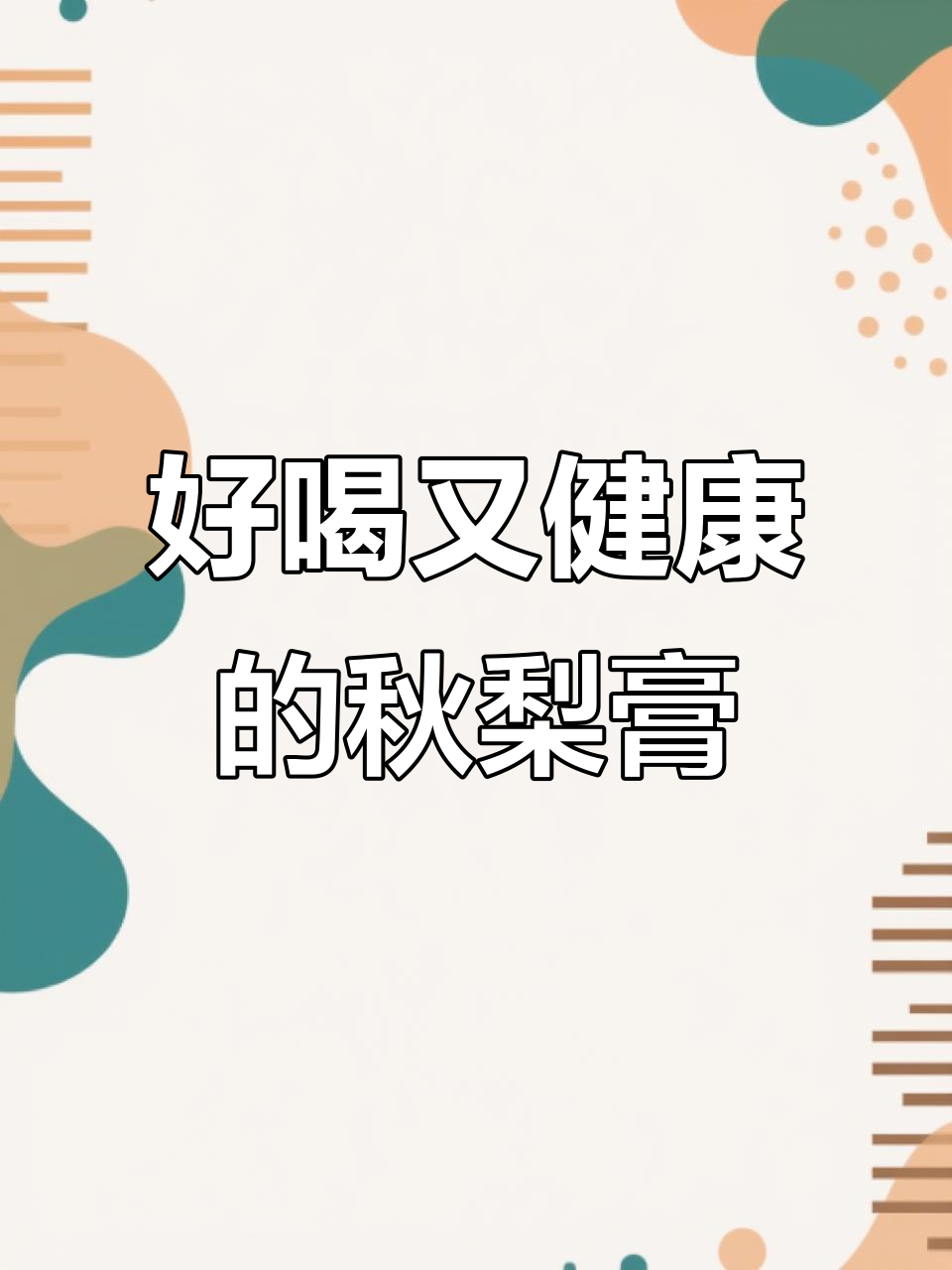 梨膏口感丝滑,营养丰富,冬季必备!