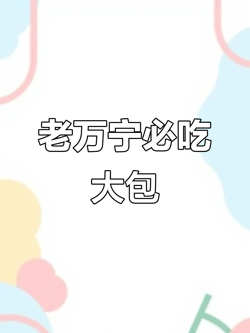 万宁老味道,这家包子铺值得尝试