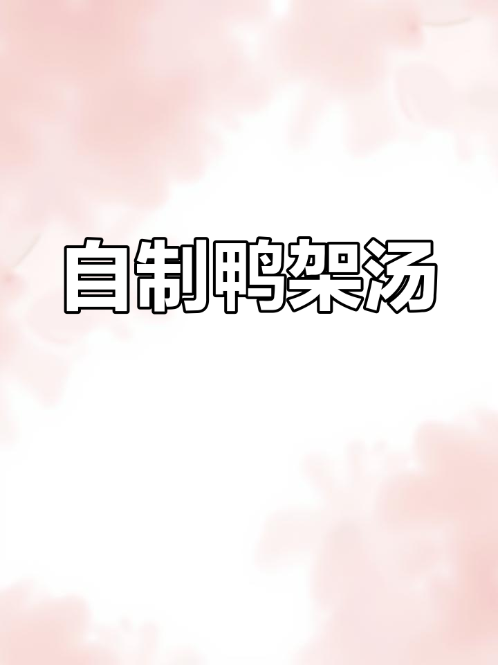 鸭架汤这样做,鲜香四溢!白菜和葱姜搭配最美味