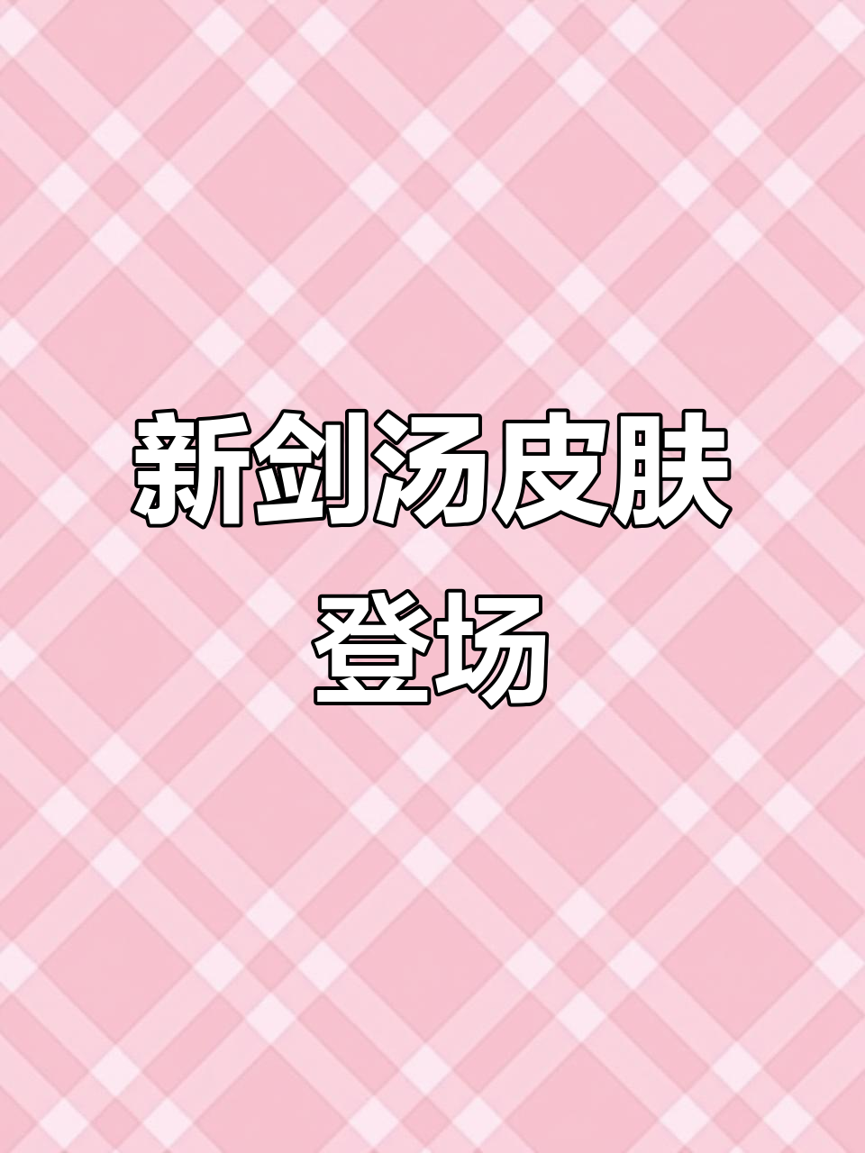 猫和老鼠手游新皮肤上线，剑汤风格大变样