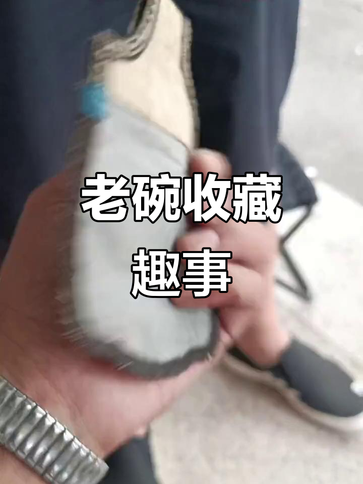 民国老碗收藏揭秘:从花头到亏本,古玩爱好者的心路历程