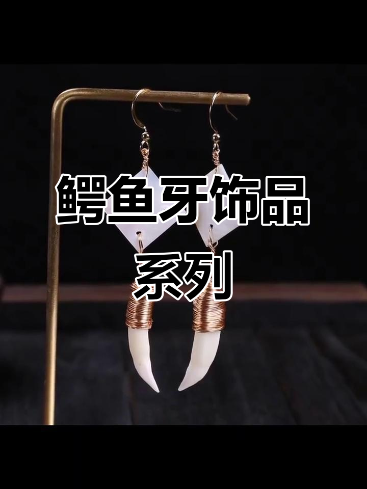 鳄鱼牙创意耳环、摆件与吊坠，独特设计尽显个性