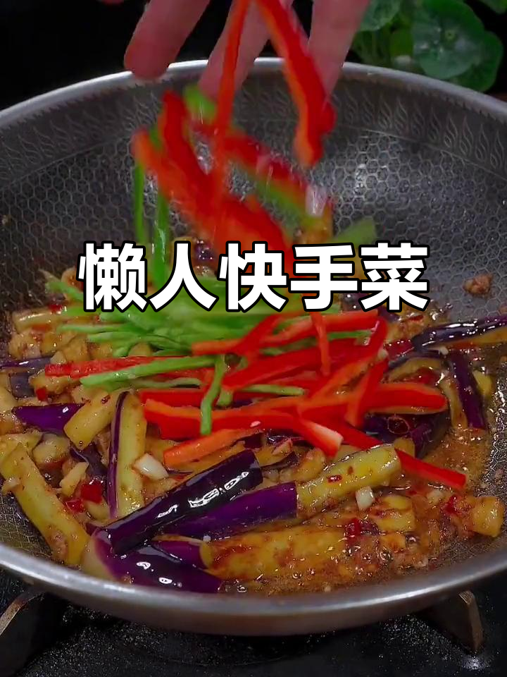 轻松做出美味鱼香茄丝,零厨艺也能秒变厨房高手!