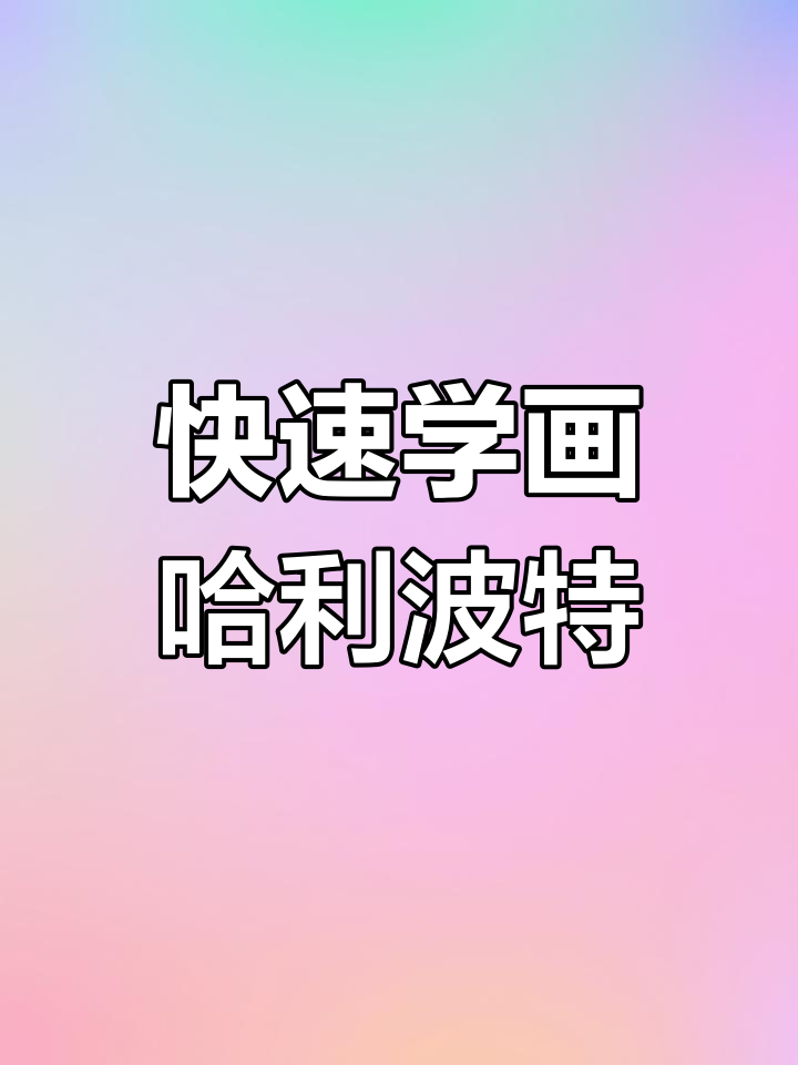 几秒钟学会哈利波特简笔画,轻松画出魔法世界