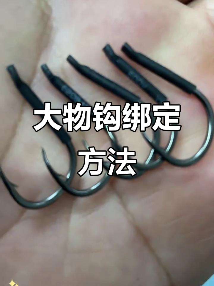 绑大鱼钩技巧，防止脱线更稳固