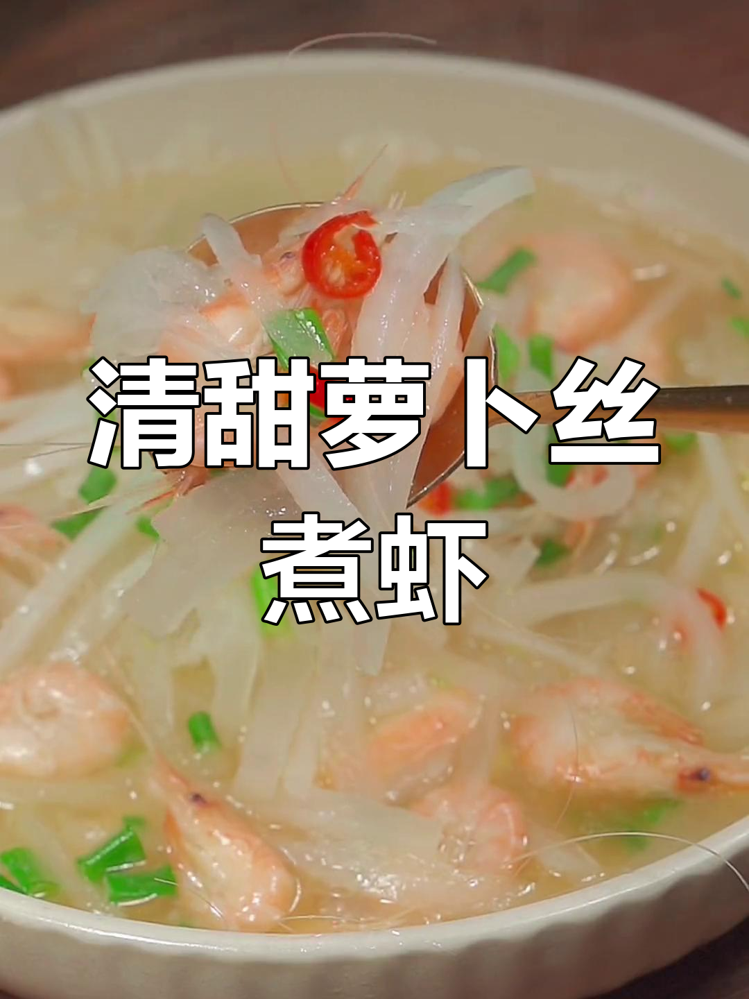 萝卜丝煮水白虾,鲜美清甜,汤汁都不剩